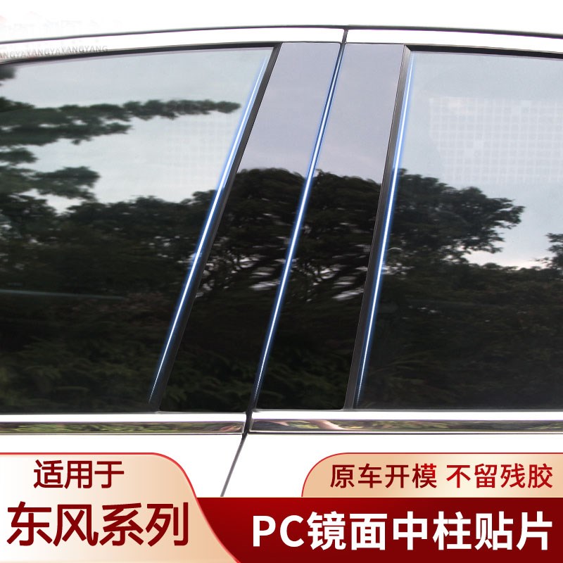 23款东风风神奕炫GS/AX7/AX5/AX4/AX3/A30/A60改装中柱贴B柱贴纸