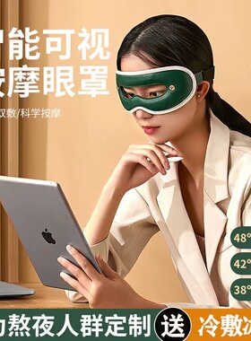 可视按摩眼罩家用智能热敷蒸汽石墨烯加热冰敷缓解疲劳干涩护眼仪