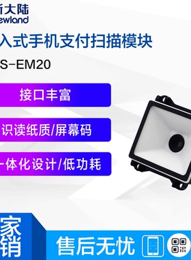 新大陆NLS-EM20扫描模组自助终端机快递柜专用一维二维固定扫描器
