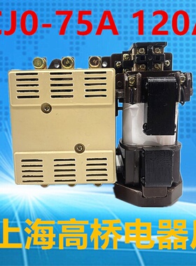 CJO上海高桥交流接触器CJ0-75A 380V220V110V127V 120A老款机牀用