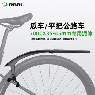 RBRL自行车挡泥板公路车泥除瓜车砾石公路车平把公路车通用挡水板