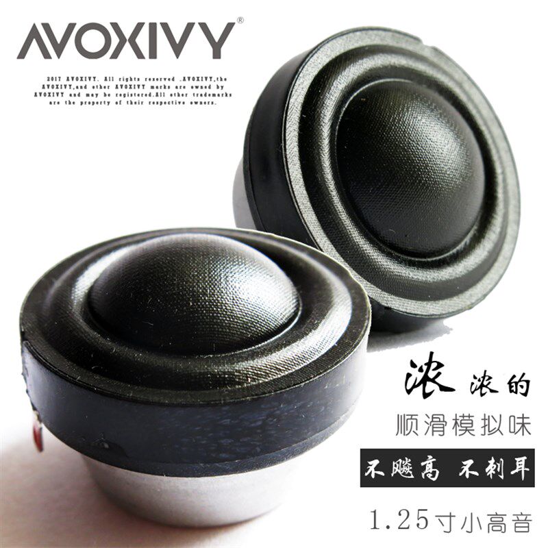 AVOXIVY特殊钴磁设计1.25寸高音喇叭模拟味顺滑不飚高耐听不刺耳