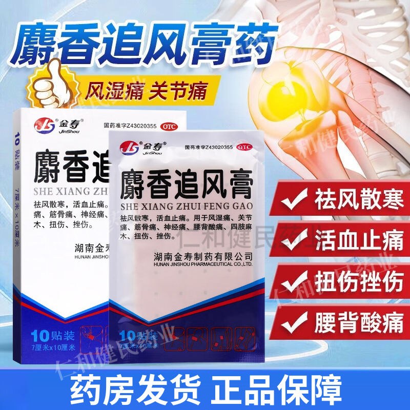麝香追风膏止痛膏风湿类关节痛贴膏10贴祛风散寒活血止痛膏药贴