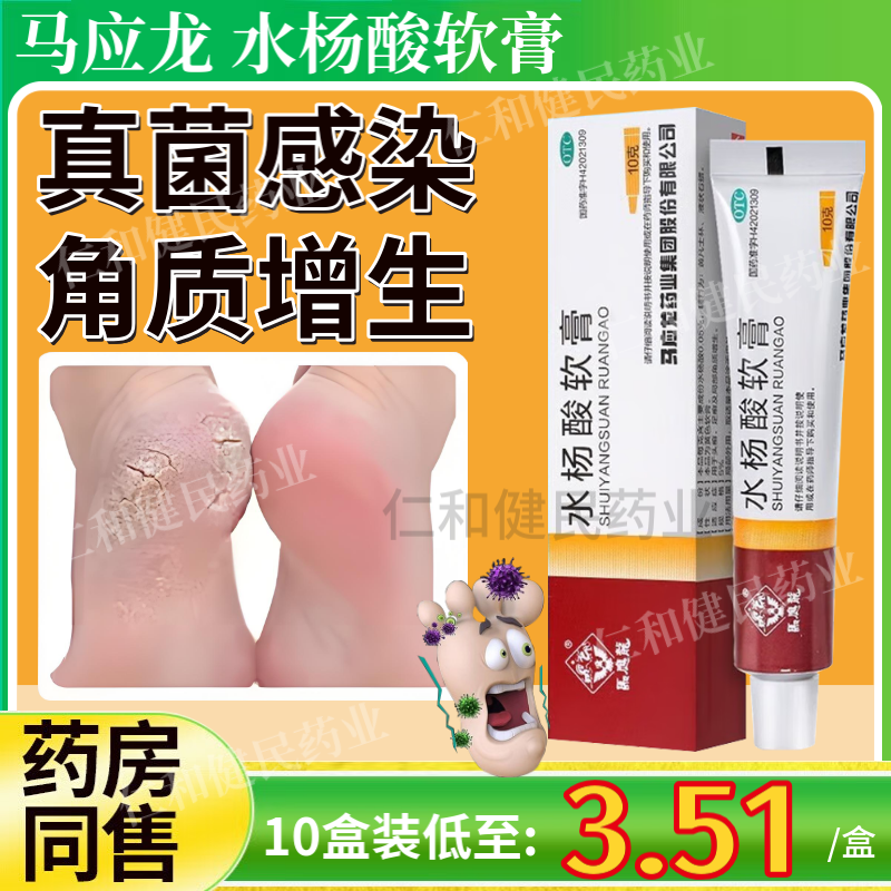 【马应龙】水杨酸软膏5%*10g*1支/盒