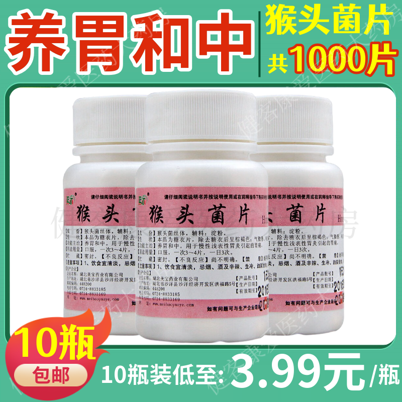 【正尔】猴头菌片1g*100片/盒