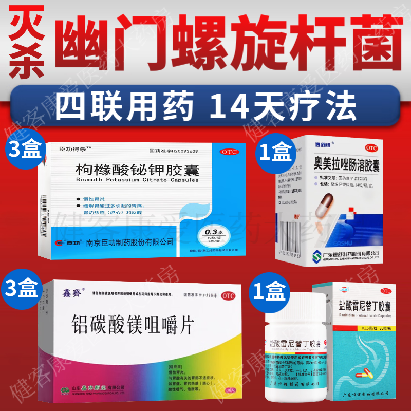 幽门螺旋杆菌四联药14天组合装灭幽门螺杆菌枸橼酸铋钾胶囊胃炎