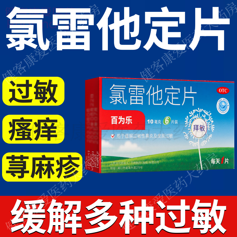氯雷他定片荨麻疹过敏药皮肤紫外线过敏瘙痒过敏性鼻炎专用口服药