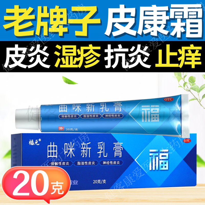 【福元】曲咪新乳膏10mg1mg3000IU*10g*1支/盒