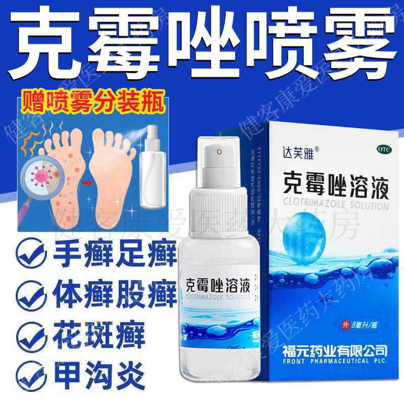 【达芙雅】克霉唑溶液1.5%*8ml*1瓶/盒
