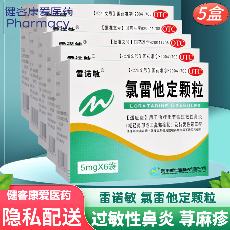 【雷诺敏】氯雷他定颗粒5mg*6袋/盒