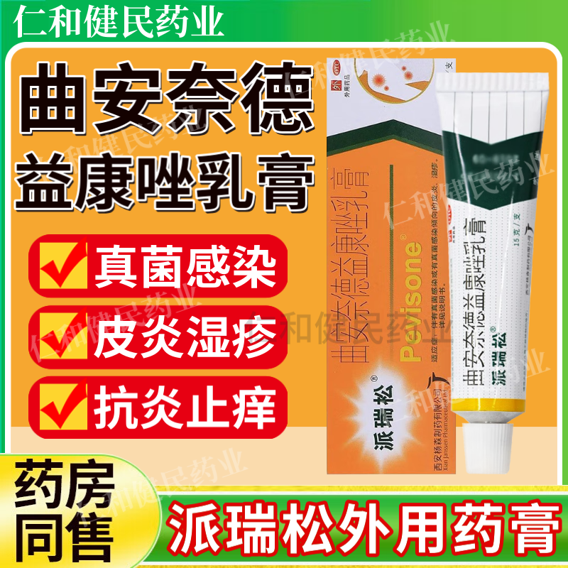 派瑞松曲安奈德益康唑乳膏正品皮炎湿疹膏真菌感染皮肤过敏止痒膏