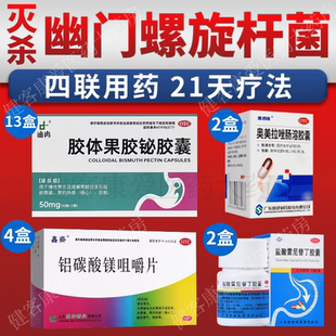 幽门螺旋杆菌四联药组合灭杀幽门螺杆菌胶体果胶铋胶囊保护胃黏膜