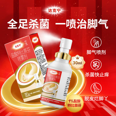 达克宁盐酸特比萘芬喷雾剂30ml正品真菌感染灰指甲硝酸咪康唑乳膏