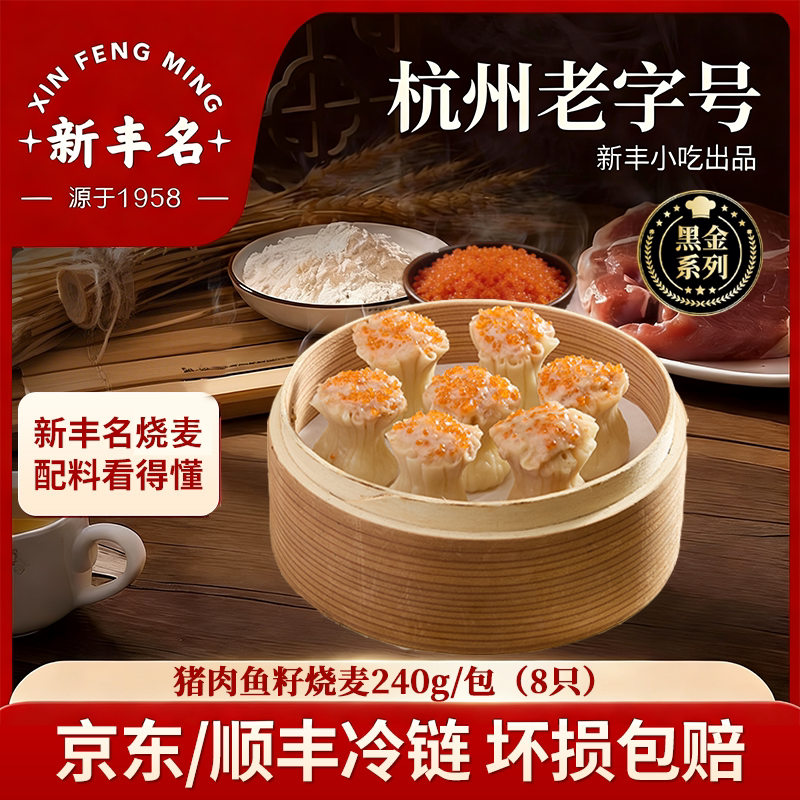 新丰名小吃鱼籽猪肉烧麦速冻儿童营养方便加热早餐半成品