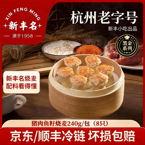 新丰名小吃鱼籽猪肉烧麦速冻儿童营养方便加热早餐半成品