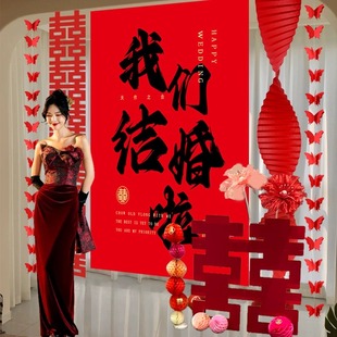 新房幅礼挂卧室装 晨袍布置结婚道具背景墙布条拍照套装 饰喜字婚房