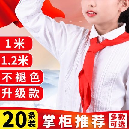 小学生红领巾通用款一年级儿童小号高档棉布红领巾不掉色不易缩水成人1-3年级大号少先队员纯1.2米红邻巾棉
