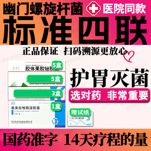 2025新疗法【幽门螺旋杆菌四联药】组合装口臭幽门螺杆菌四联药