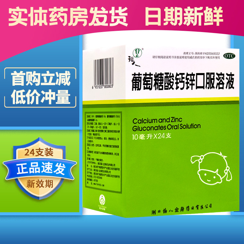 【24支新日期】福人葡萄糖酸钙锌口服溶液10ml*24支/盒儿童缺补钙,OTC药品/国际医药,维矿物质,淘宝优惠券,粉丝福利购,淘宝优惠卷