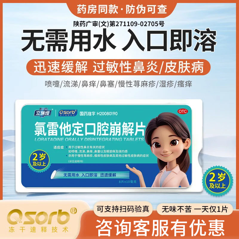 立瑞坦氯雷他定口腔崩解片抗过敏药治疗慢性鼻炎鼻窦炎荨麻疹正品