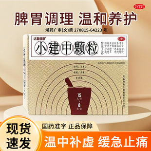 达嘉维康 小建中颗粒15g*8袋/盒中成药儿童冲剂小建中汤儿童颗粒