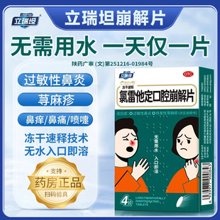 立瑞坦氯雷他定口腔崩解片4片正品抗过敏药鼻炎慢性鼻窦炎荨麻疹