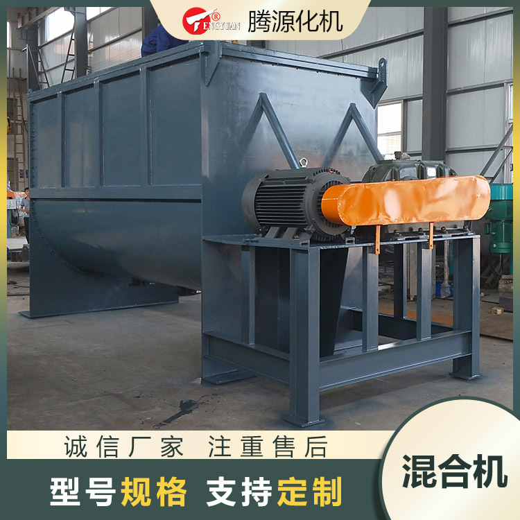 厂家直销腾源生产混合机 卧式螺带混合机 干粉多功能搅拌混合设备