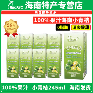 航站楼海南小青桔汁无添加鲜果压榨100%百分百果汁含量饮品245ml