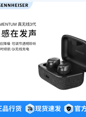 【全新】森海塞尔MOMENTUM真无线3代自适应降噪耳机