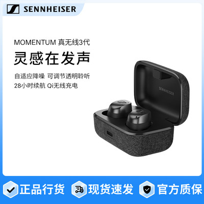 【全新】森海塞尔MOMENTUM真无线3代自适应降噪耳机