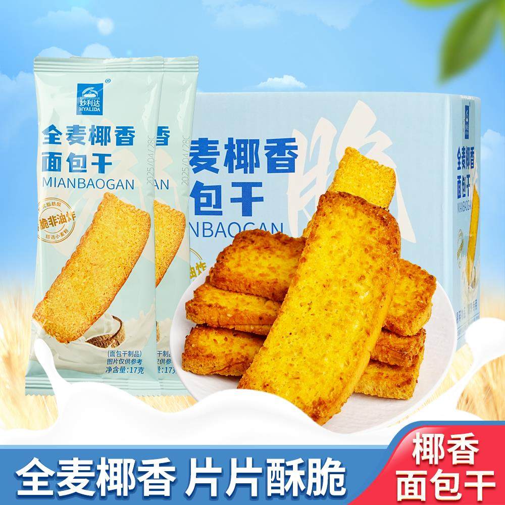 妙利达全麦椰香面包干脆片早餐饼干焦香椰片烤面包片下午茶小零食