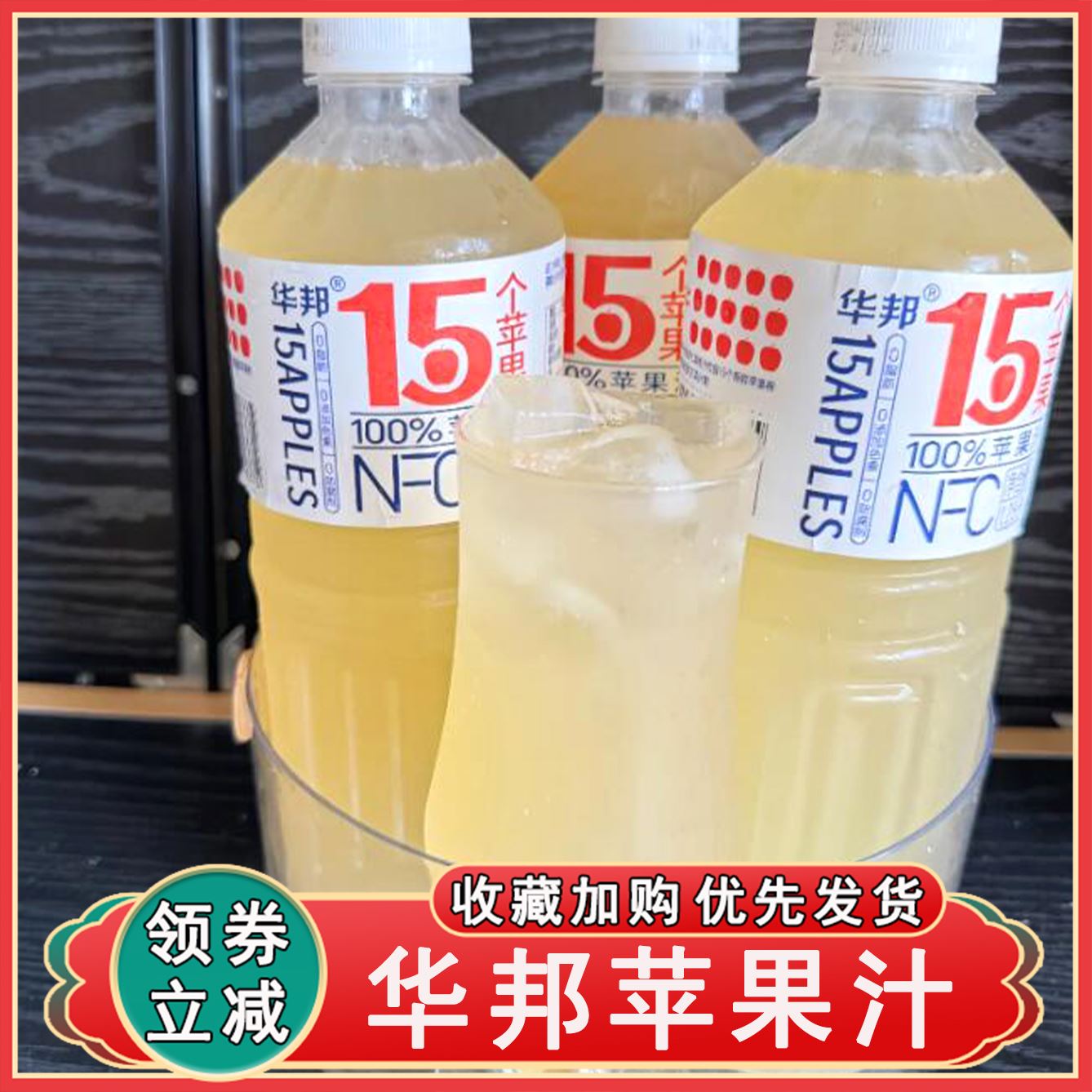 新货华邦苹果汁NFC苹果汁酸甜解渴维C满满饮料家庭大瓶装水果汁旗