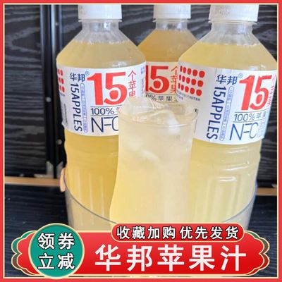 华邦苹果汁NFC苹果汁酸甜解渴维C满满饮料家庭大瓶装水果汁旗舰店