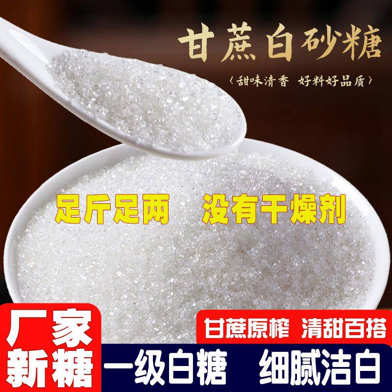 新货【经典白砂糖】云南5斤特价纯甘蔗食用白纱沙糖粗中颗粒白糖S