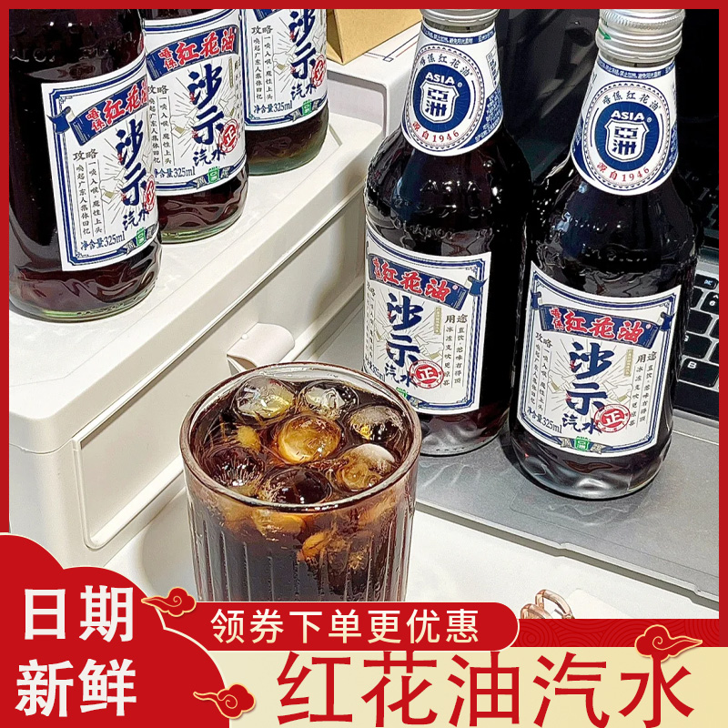 红花油汽水亚洲沙示汽水碳酸饮料325ml玻璃瓶广州暗黑老汽水经典