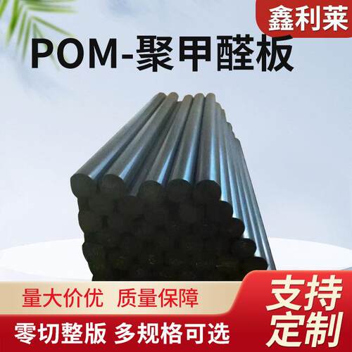 pom防静电零切定制黑色赛钢板耐磨聚甲醛板特种工程POM塑料板材