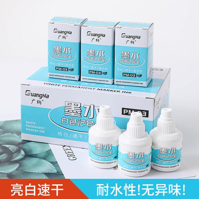广纳油性防水白色记号笔补充液速干美术绘画光笔标记笔墨水20ml