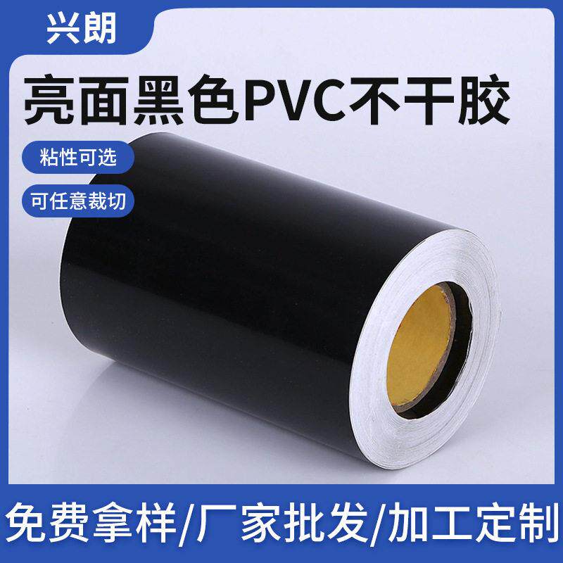 磨砂黑PVC 亮黑亚黑pvc不干胶卷筒不干胶黑板贴材料贴纸规格