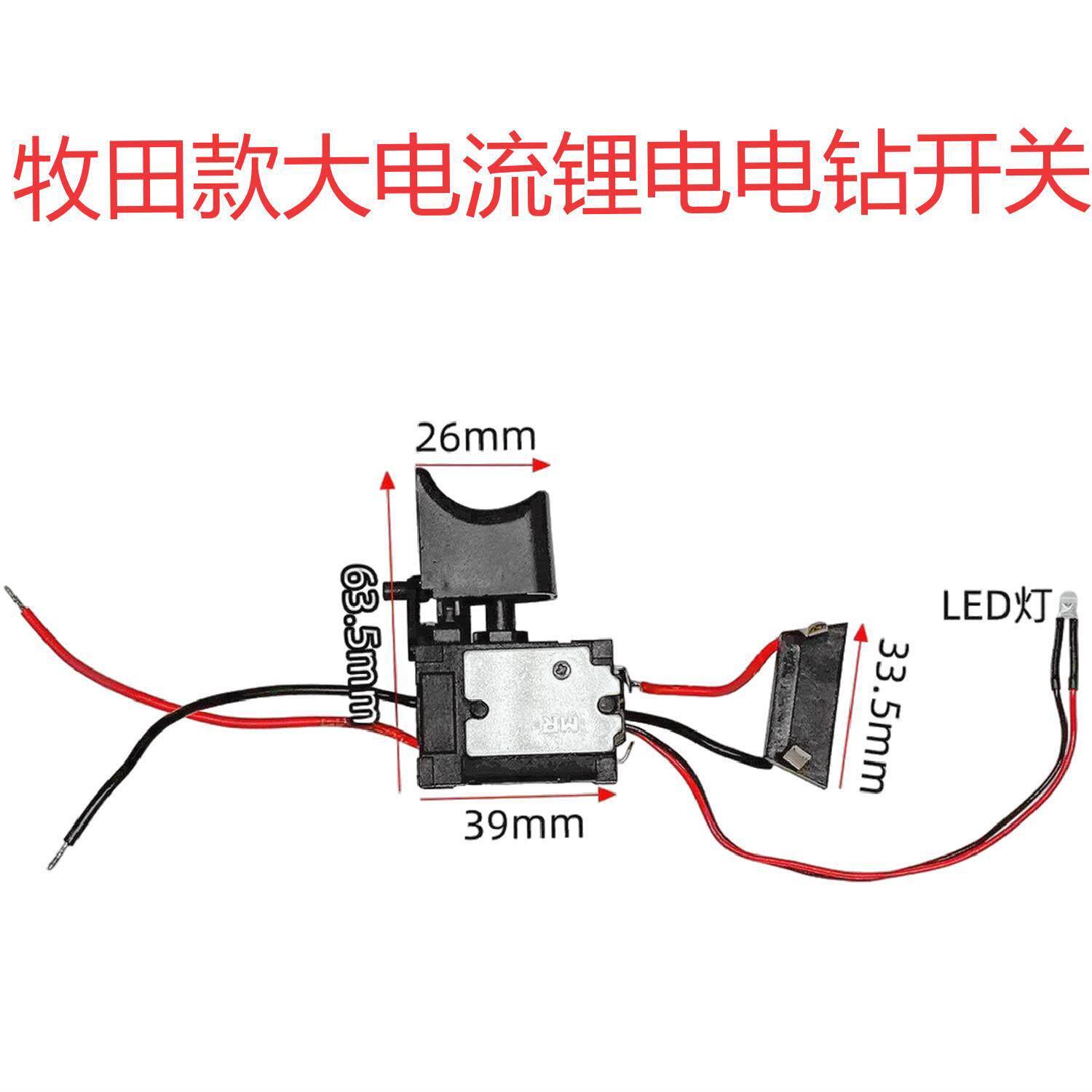12V锂电钻开关04470外贸跨境电商牧田款/红松款锂电电钻开关