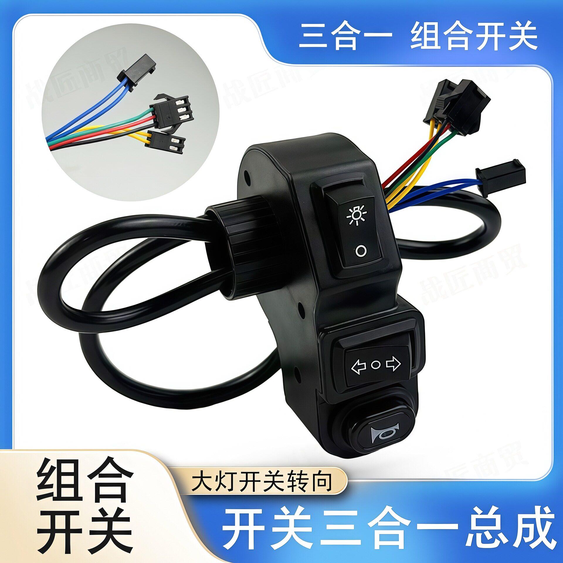 电车电动车多功能组合开关两三轮车喇叭大灯转向三合一开关