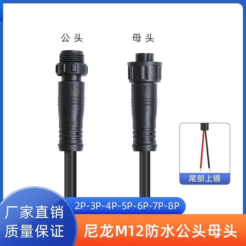 拥芯M12-2p3p4p5p6p7p8p航空公母对接连接器IP67防水连接线电源线