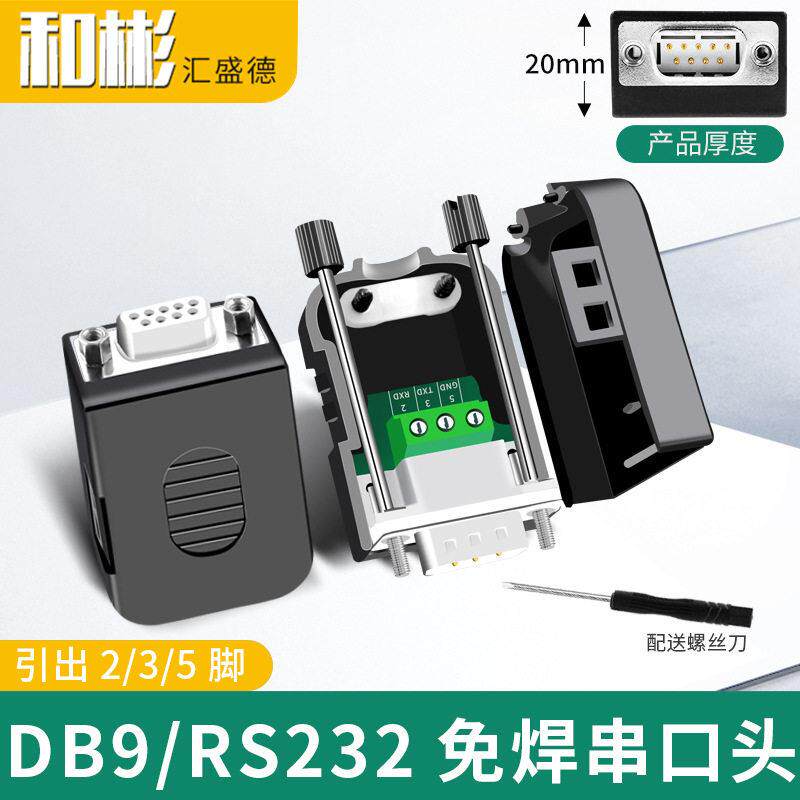 串口头DB9免焊接头 9针转接线端子RS232插头COM口公母头引235脚