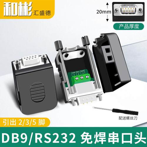 串口头DB9免焊接头 9针转接线端子RS232插头COM口公母头引235脚