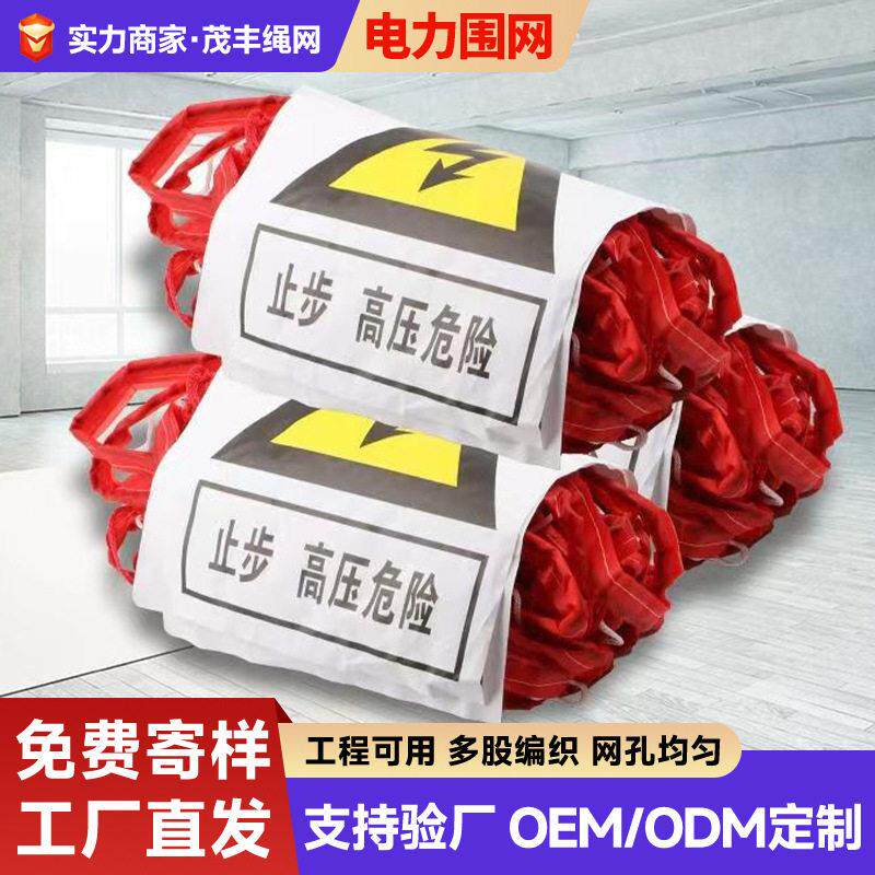 电力施工安全围栏网尼龙绳隔离网绝缘警示伸缩围网工地检修防护网