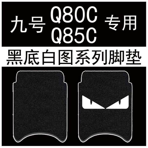 九号q80c脚垫电动车电瓶车q85c脚踏垫装饰专用脚踏垫防水脚踩配件