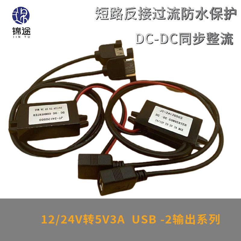 12V24V转5V3A车载电源模块USB-2双路输出电源转换器功率转换