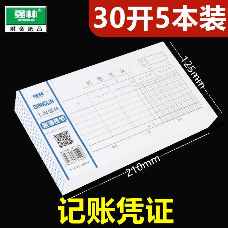 强林 139-30记账凭证 记账凭证财务用品30K 210-125mm
