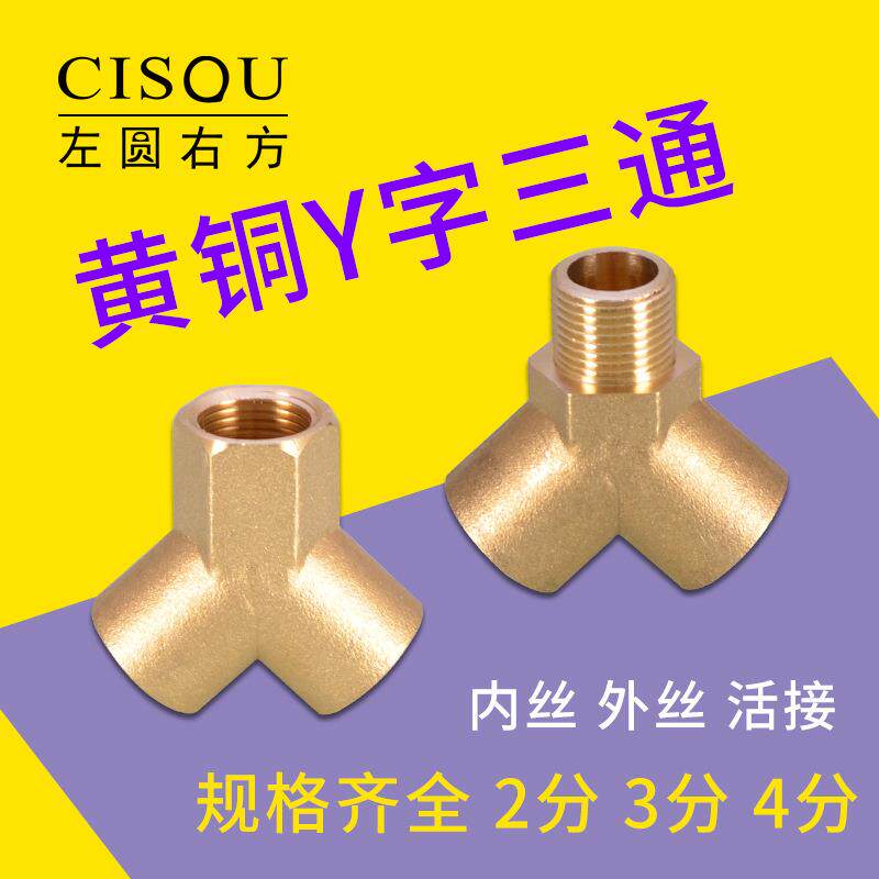 2分Y型内丝三通3分4分活接内外外三外丝人字黄铜一分二路分流接头