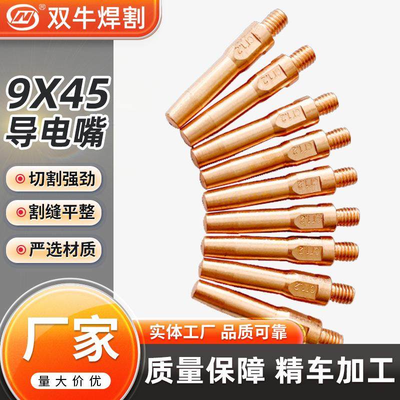厂家直供 焊接配件 紫铜铬锆铜 数控精车导电嘴 9X45气保焊导电嘴