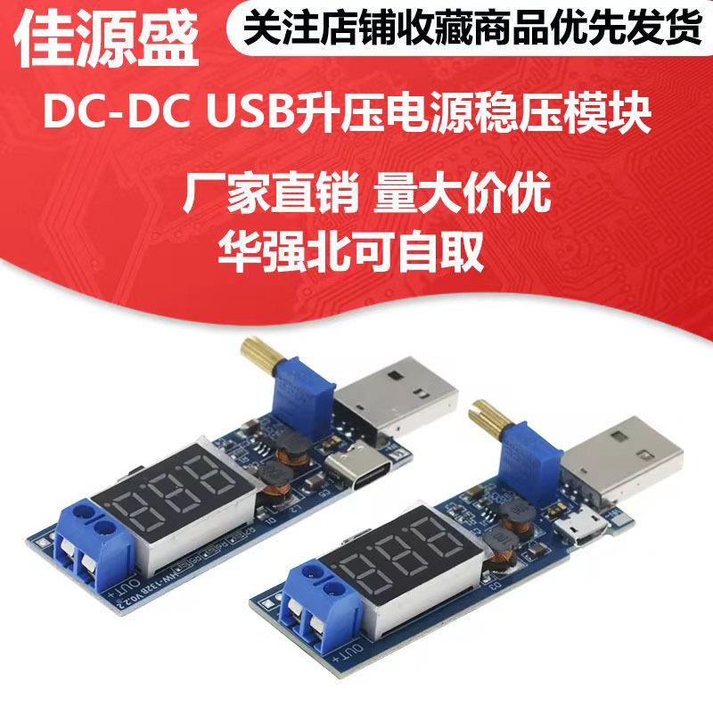 DC-DC USB升压电源稳压模块5V转3.3V 9V 12V 24V桌面电源电子模块